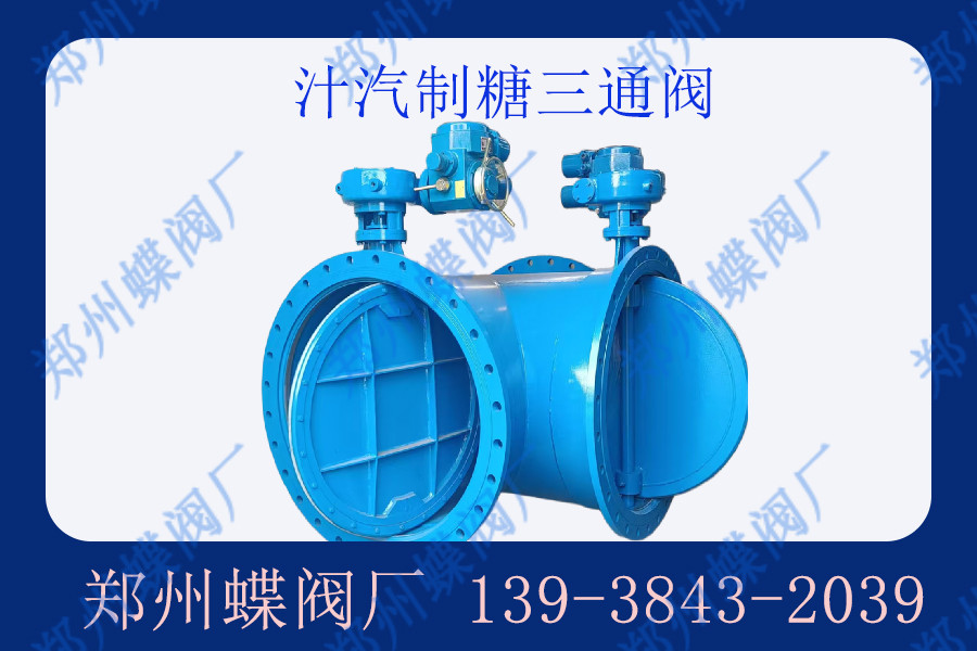 汁汽三通閥結(jié)構(gòu)特點有哪些